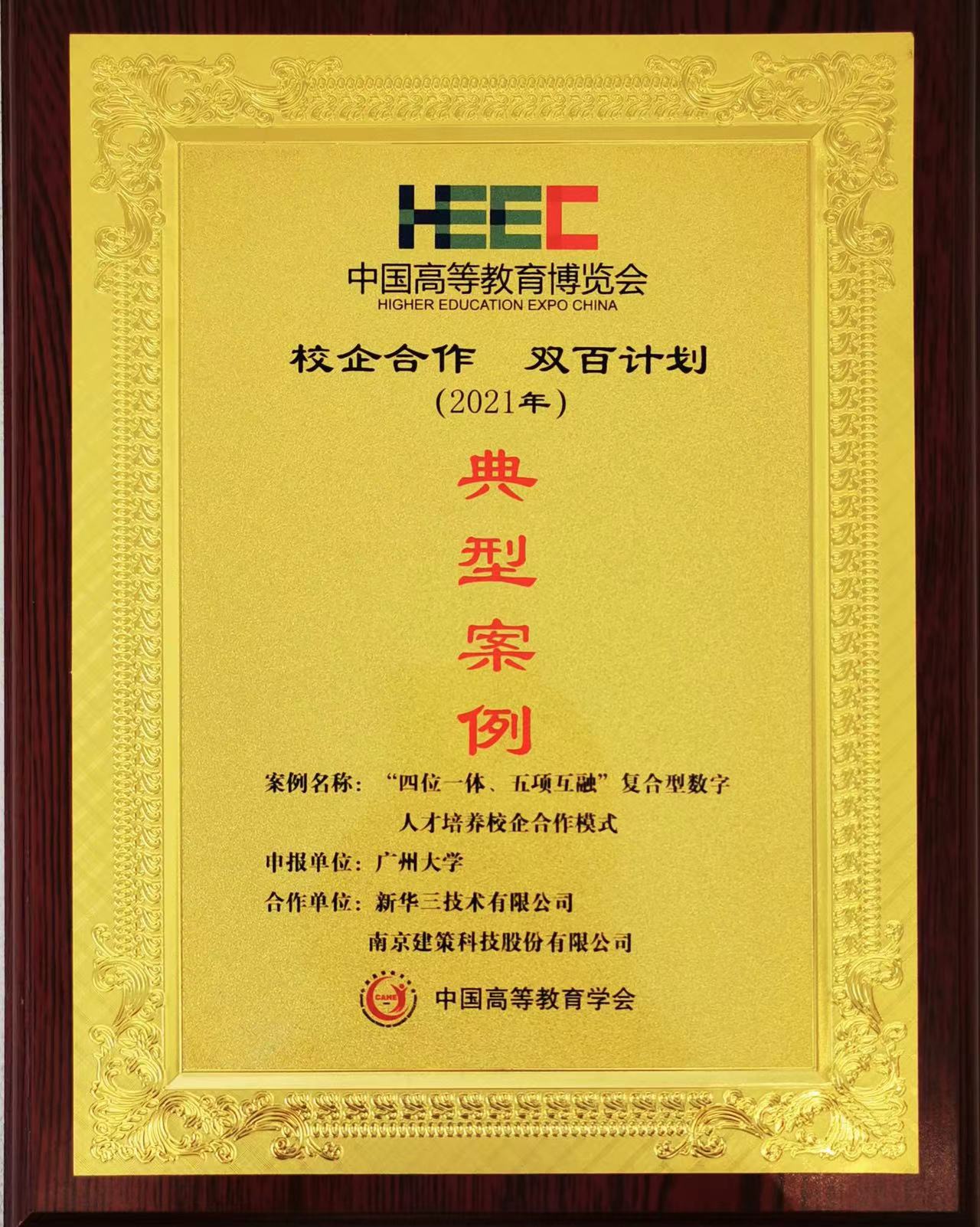 “校企合作，雙百計劃”典型案例